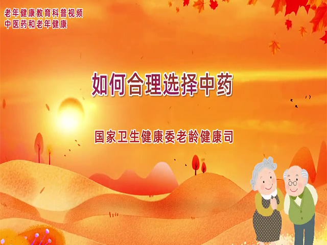 如何合理选择中药