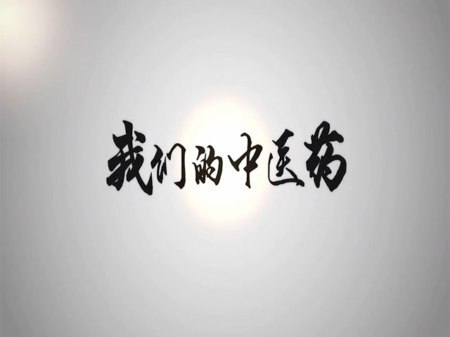 我们的中医药_高清完整版（国家中医药管理局发布）